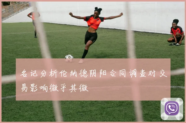 名记分析伦纳德阴阳合同调查对交易影响微乎其微