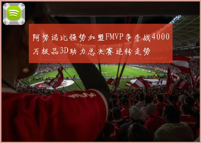 阿努诺比强势加盟FMVP争夺战4000万极品3D助力总决赛逆转走势