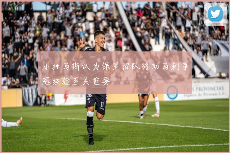 小托马斯认为保罗留队将助马刺争冠经验至关重要