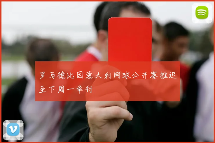 罗马德比因意大利网球公开赛推迟至下周一举行