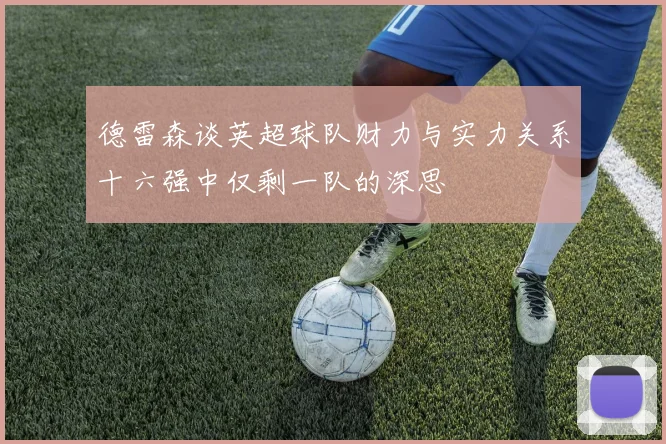 德雷森谈英超球队财力与实力关系十六强中仅剩一队的深思