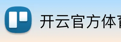 开云官方体育 Logo